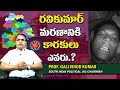 రవి కుమార్ మరణానికి కారకులు ఎవరు Prof Gali V