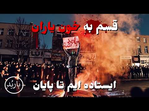 باربد - آهنگ قسم به خون یاران | GHASAM BE KHOONE YARAN SONG BARBOD