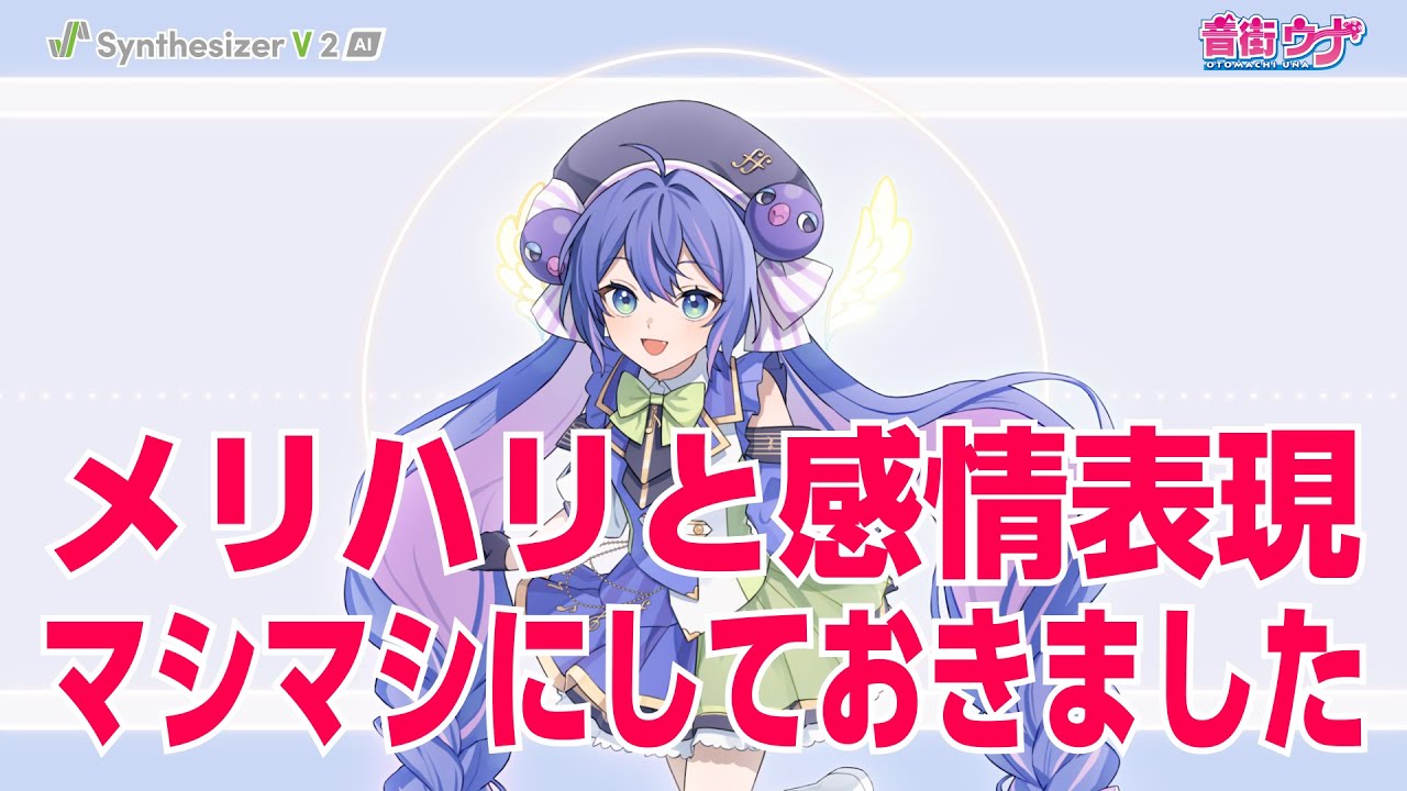 メリハリと感情表現マシマシで「Synthesizer V 2 AI 音街ウナ」スタイル紹介（時間がない人用）