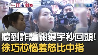 [黑特] 井噴!吳靜怡強攻徐巧芯親屬涉詐案就對了!