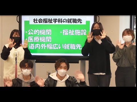 社会福祉学科　道外出身学生に聞いてみたい！！