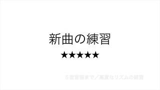 彩城先生の新曲レッスン〜新曲の練習問題 Level5-7〜のサムネイル