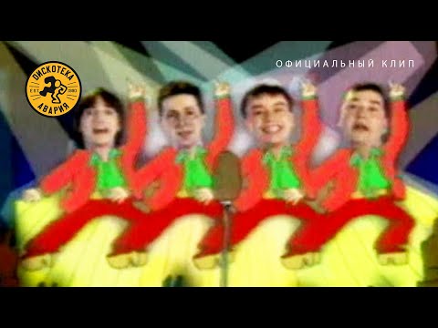 Дискотека Авария feat. Ляпис Трубецкой — Ты кинула! (Официальный клип, 1999)