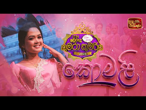 කොමළි | ජානු Teledrama Theme Song | ITN Glow & Lovely අවුරුදු කුමරා කුමරිය 2023 | Grand Finale