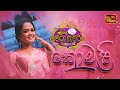 කොමළි ජානු Teledrama Theme Song ITN Glow Lovely අවුරුදු කුමර