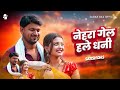 Nehra Gel Hale Dhani Satish Das New Khortha Video Sagar Das Anjali Sharma Viral Old Song