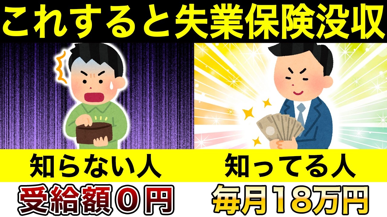 失業保険の落とし穴！これ知らないと一発で不正受給に...