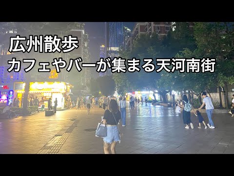 Caminhe pela Guangzhou Tianhe South Street, Guangzhou, cheia de cafés e bares