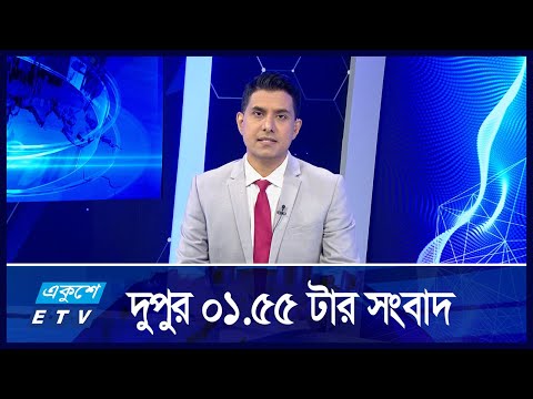 1:55 PM News || দুপুরের সংবাদ || 30 September 2024