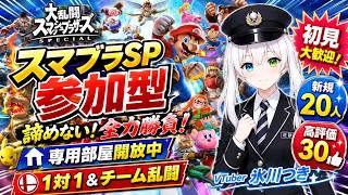 【スマブラSP参加型】俺は何事も諦めない！俺の物語は終わらない！全力勝負！専用部屋開放中｜1対1＆チーム乱闘！初見大歓迎・新規20人＆高評価30目標【VTuber/氷川つき】