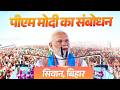 PM Modi S Address During The Launch Of Various Development Projects In Siwan Bihar