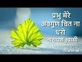 Prabhu Ji Mere Avgun Chit Na Dharo Narayan Swami Bhajan Gujarati Mi