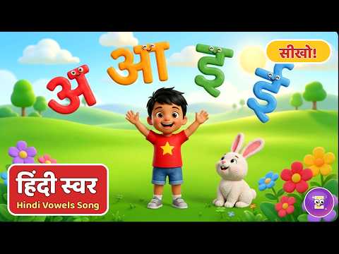 Thumbnail: अ आ इ ई | हिंदी स्वर गीत
