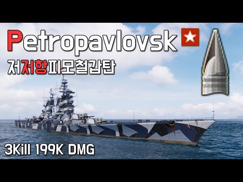 Petropavlovsk: Ballistic Capped Armor-Piercing Shells [World of Warships]