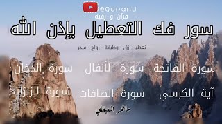 رقية فهد القرني فك التعطيل استماع بنية فك التعطيل بصوت الشيخ ماهر المعيقلي ruqyah maher al muaiqly