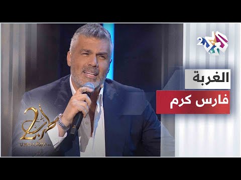فارس كرم - الغربة | Fares Karam - Al Ghorba