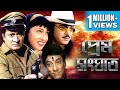 PREM SANGHAT প্রেম সংঘাত FULL MOVIES CHIRANJIT RITUPARNA RANJIT MULLICK ECHO BEN