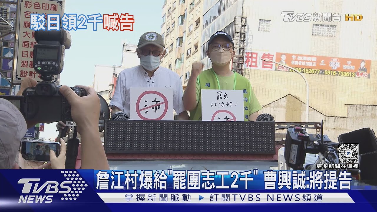 詹江村爆給「罷團志工2千」 曹興誠:將提告
