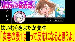 【とある魔術の禁書目録】創約16巻の表紙のヒント？イラスト・キャラデザ担当はいむらきよたか先生の言及についてマネモブが語るスレ