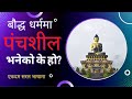 Buddha Gyan!! बौद्ध धर्ममा पंचशील भनेको के हो | What is Panchsheel 