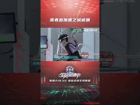 #张真源 加速之城被抓 #全员加速中2023 #shorts 【咪咕MiGu官方频道】