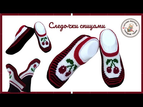 Следки спицами 🍒Описание схема