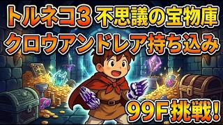 [トルネコ3 ポポロ 宝物庫]　クロウアンドレア持ち込み35日目 (49F～)