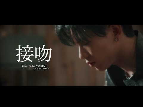 Kokoro Kohatsu (PSYCHIC FEVER) - Seppun -kiss- (ORIGINAL LOVE cover)