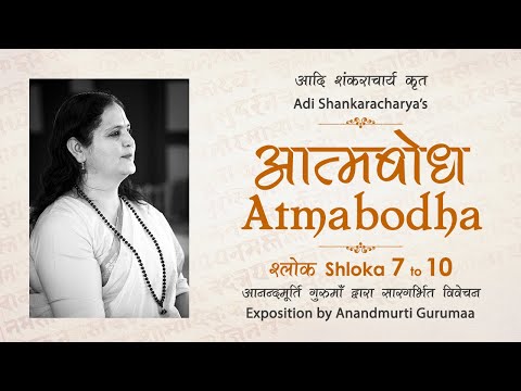 Adi Shankaracharya's Atmabodha - Shloka 7 to 10 | Anandmurti Gurumaa (Hindi)