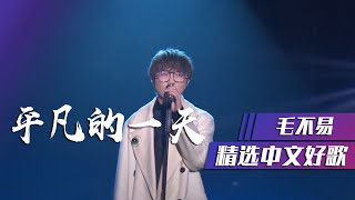 毛不易《平凡的一天》感慨和思考平凡的人生 [精选中文好歌] | 中国音乐电视 Music TV