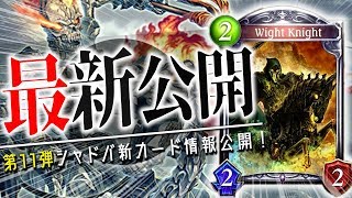 気まぐれな蘇生者以来のトークンが使える！「ワイトナイト」が海外で公開！【シャドウバース】【新カード】