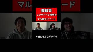 【マル秘】W杯メンバー発表当日…都倉賢に起きた“クラブハウス待機”