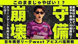     【また勝ち切れず】福岡戦で見えた采配の課題…残るモヤモヤ｜アビスパ福岡1-1京都サンガ