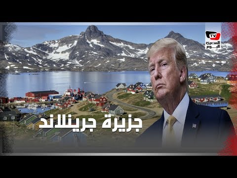 لماذا يريد رئيس الولايات المتحدة شراء جزيرة في الدنمارك؟