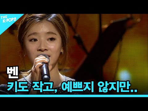 벤, 키도 작고, 예쁘지 않지만.. │ 더 스테이지 빅 플레저 (THE STAGE Big Pleasure) [141105]