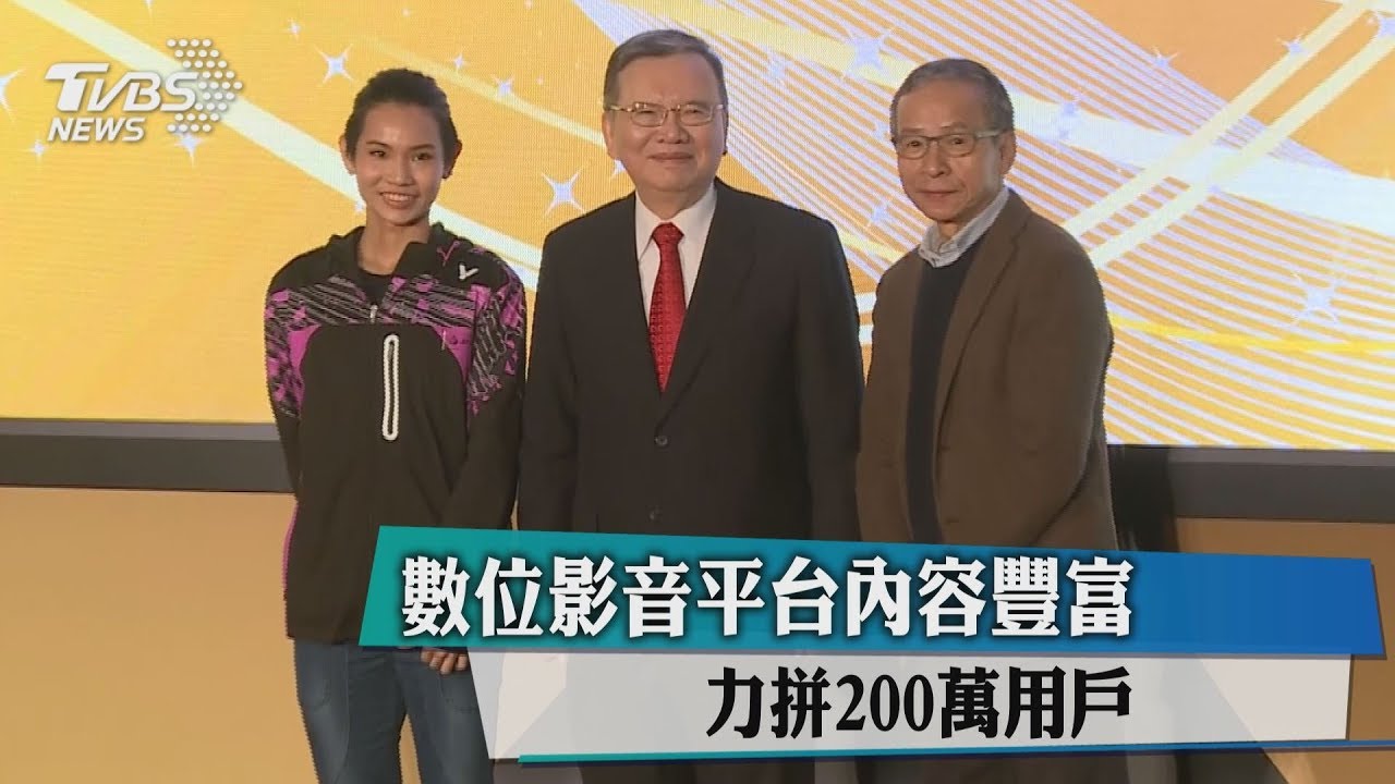 數位影音平台內容豐富 力拼200萬用戶