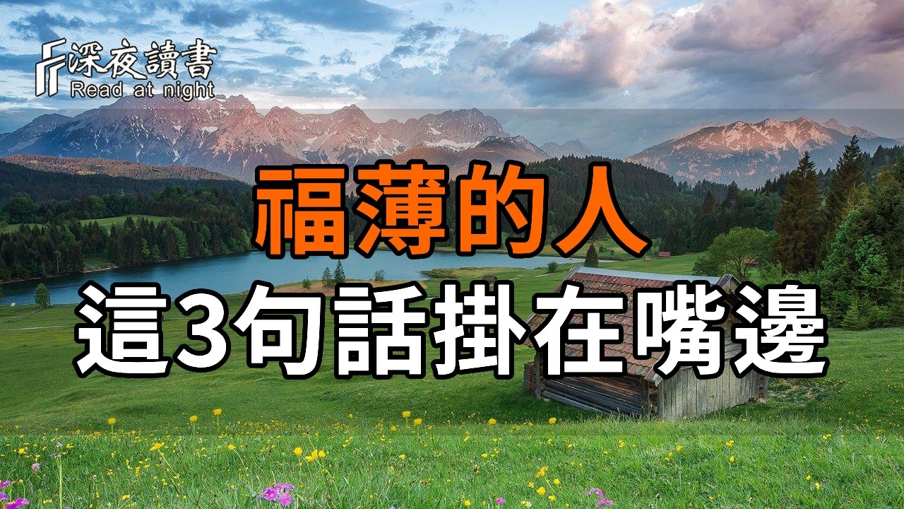 福薄的人，最愛把這3句話掛在嘴邊【深夜讀書】#人生感悟 #正能量 #情感 #晚年幸福 #深夜讀書  #内耗