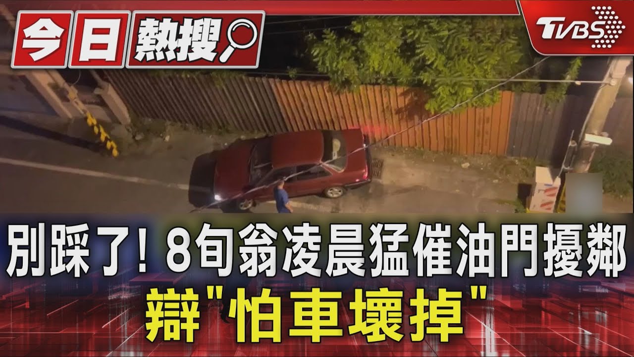 深夜猛踩油門「轟隆隆」半年!86歲翁辯保養車 鄰崩潰了