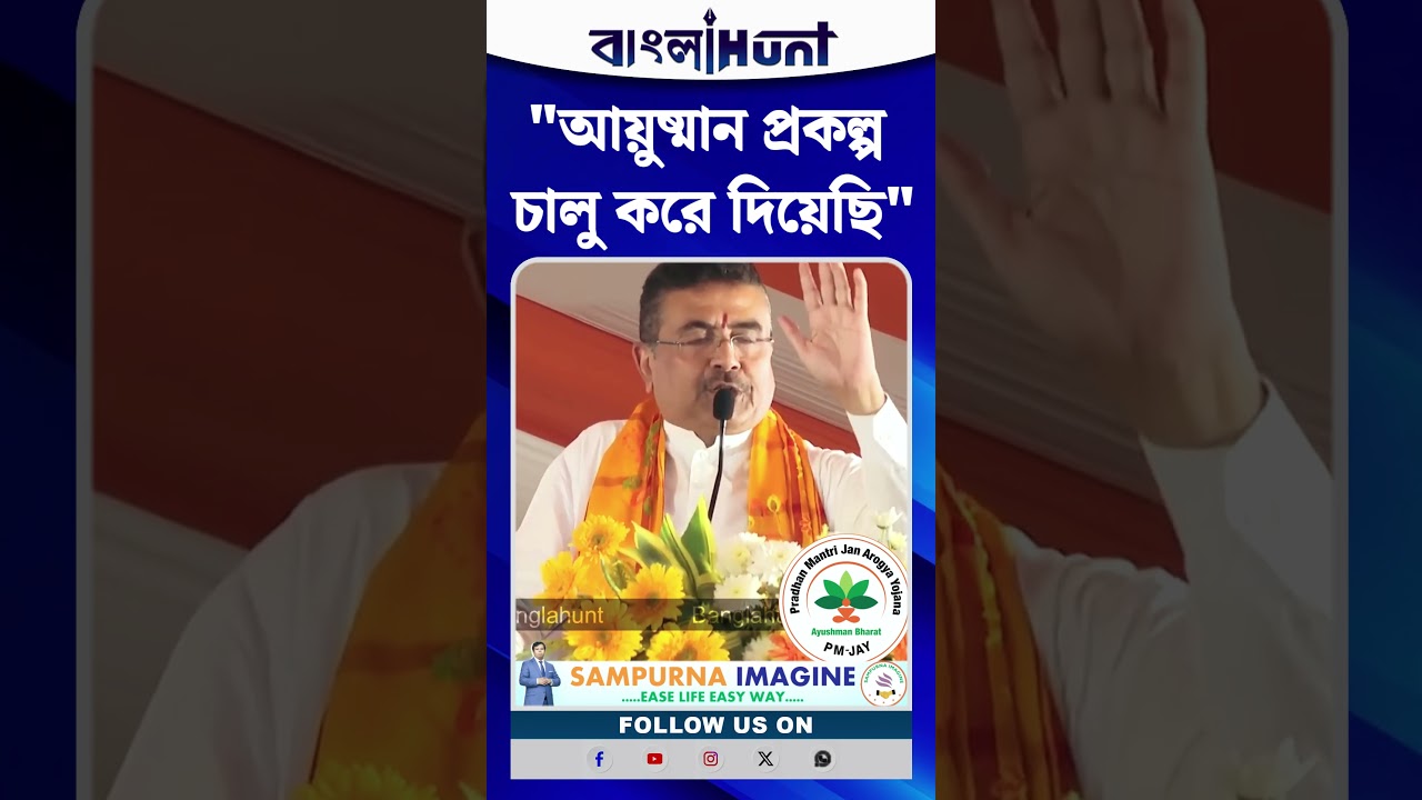 "Ayushman Bharat Scheme চালু করে দিয়েছি....!", বললেন CM Suvendu Adhikari