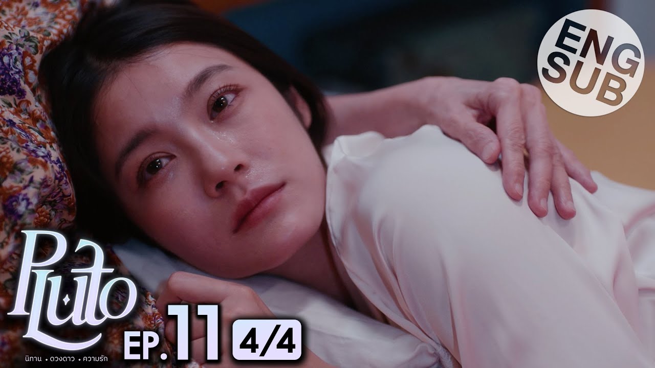 [Eng Sub] Pluto นิทาน ดวงดาว ความรัก | EP.11 [4/4]