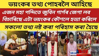 Download lagu ভয়ংকৰ তথ্য পোহৰলৈ আহিছে এজন মহা পন্দিতে জুবিন গাৰ্গৰ জেগা লব বিচাৰিছে mp3 Download lagu ভয়ংকৰ তথ্য পোহৰলৈ আহিছে এজন মহা পন্দিতে জুবিন গাৰ্গৰ জেগা লব বিচাৰিছে mp3