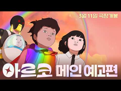 [아르코] 메인 예고편
