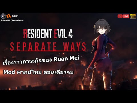 Resident Evil 4 Remake Separate Ways Mod พากย์ไทย เรื่องราวภาระกิจของ Ruan Mei เล่นสดจบในตอนเดียว