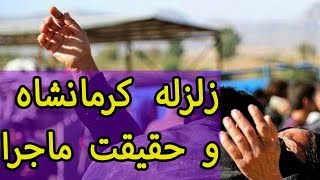 زلزله کرمانشاه و حقیقت ماجرا از زبان مردم زلزله کرمانشاه و حقیقت ماجرا از زبان مردم