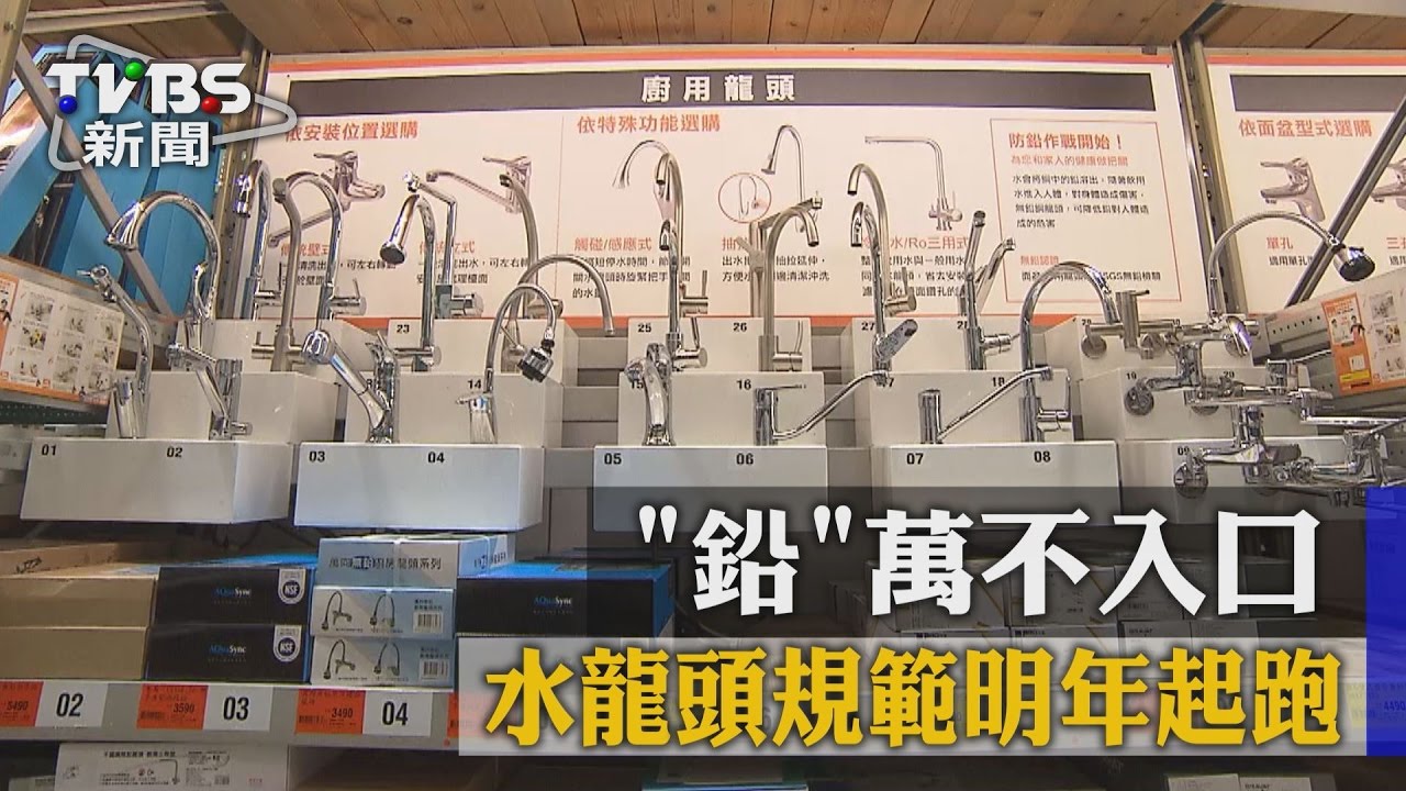 「鉛」萬不入口 水龍頭規範明年起跑