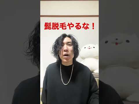 髭脱毛の欠点がやばい