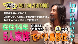 #5【バリ島移住】5人家族で暮らすキコさんの『食』事情|BALI YAVAY RADIO #5