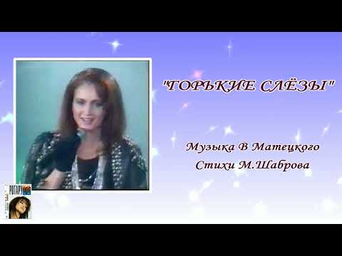 Video thumbnail for Горькие слёзы (Bitter Tears)