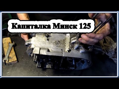  
            
            Капитальный ремонт двигателя мото Минск 125
            
        