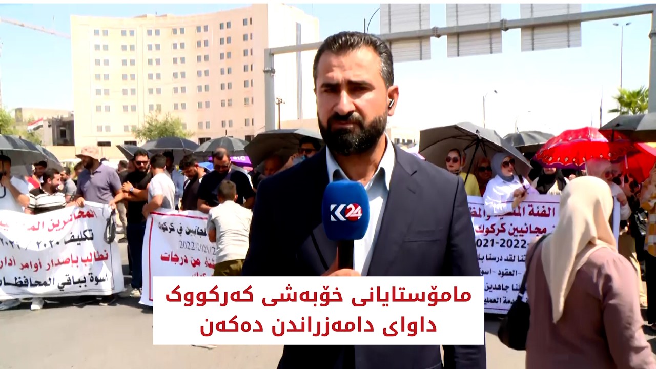 ڤیدیۆ | مامۆستایانی خۆبەشی کەرکووک داوای دامەزراندن دەکەن
